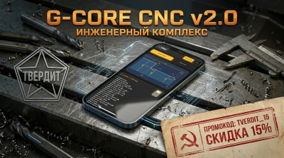 G-CORE CNC: Как один смартфон заменяет шкаф со справочниками и CAM-систему у станка